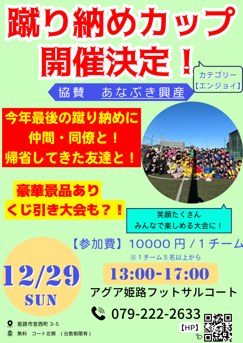 アグア姫路大会冬