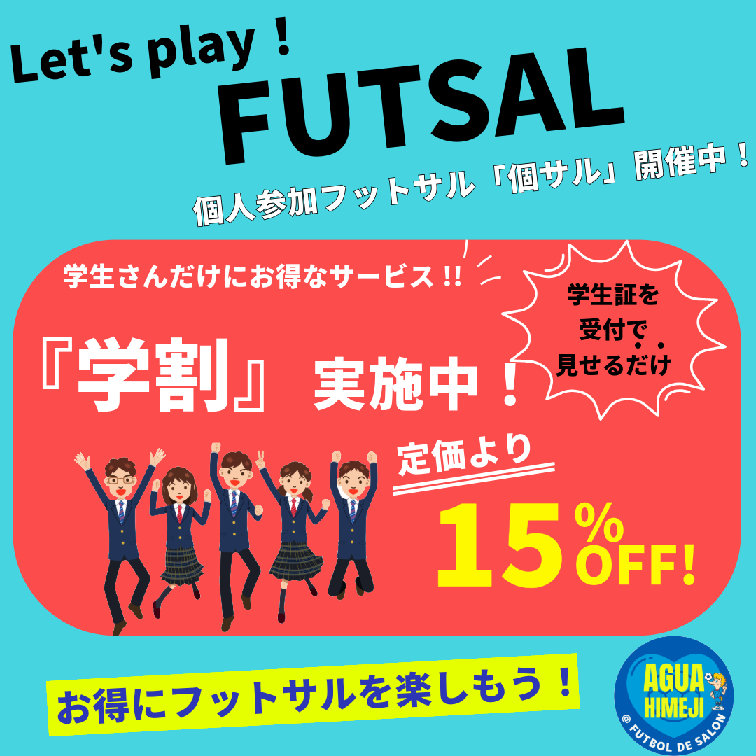 アグア 学割