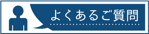 よくあるご質問