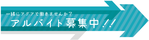 アルバイト募集中