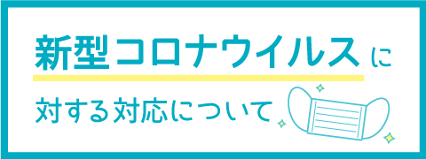 新型コロナウイルスに対する対応について