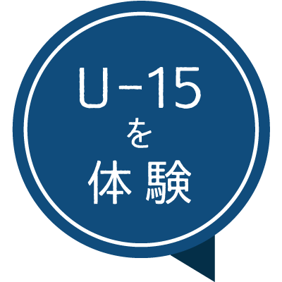 U-15を体験