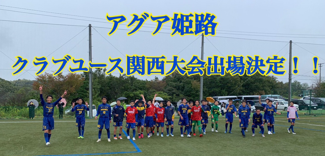 U 15 姫路市のフットサルスクール レンタルコートならagua姫路 アグア姫路